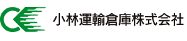 小林運輸倉庫株式会社